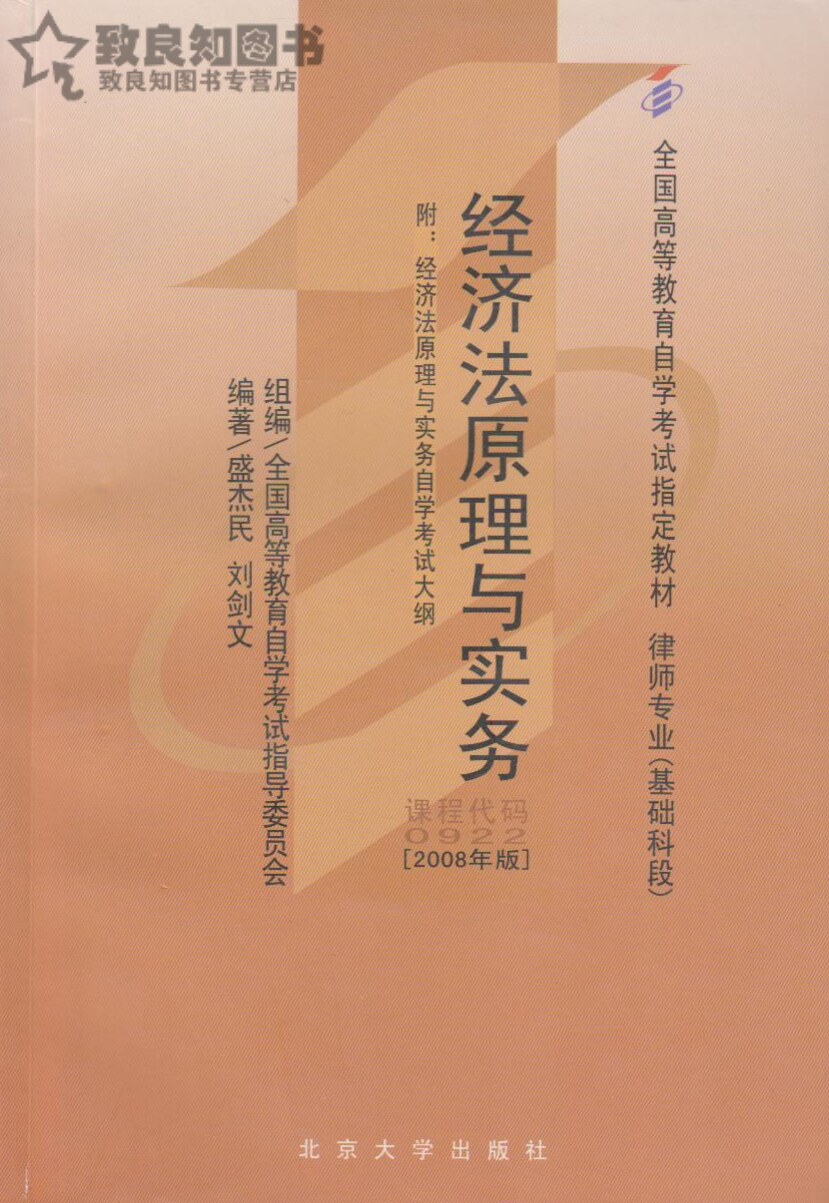 Self-examination teaching materials 00922 0922 Economic Law Principles and Practices Sheng Jiemin 2008 Edition Peking University Press Law Professional Self-Learning Examination Books Attached Examination Outline To Conscience Books