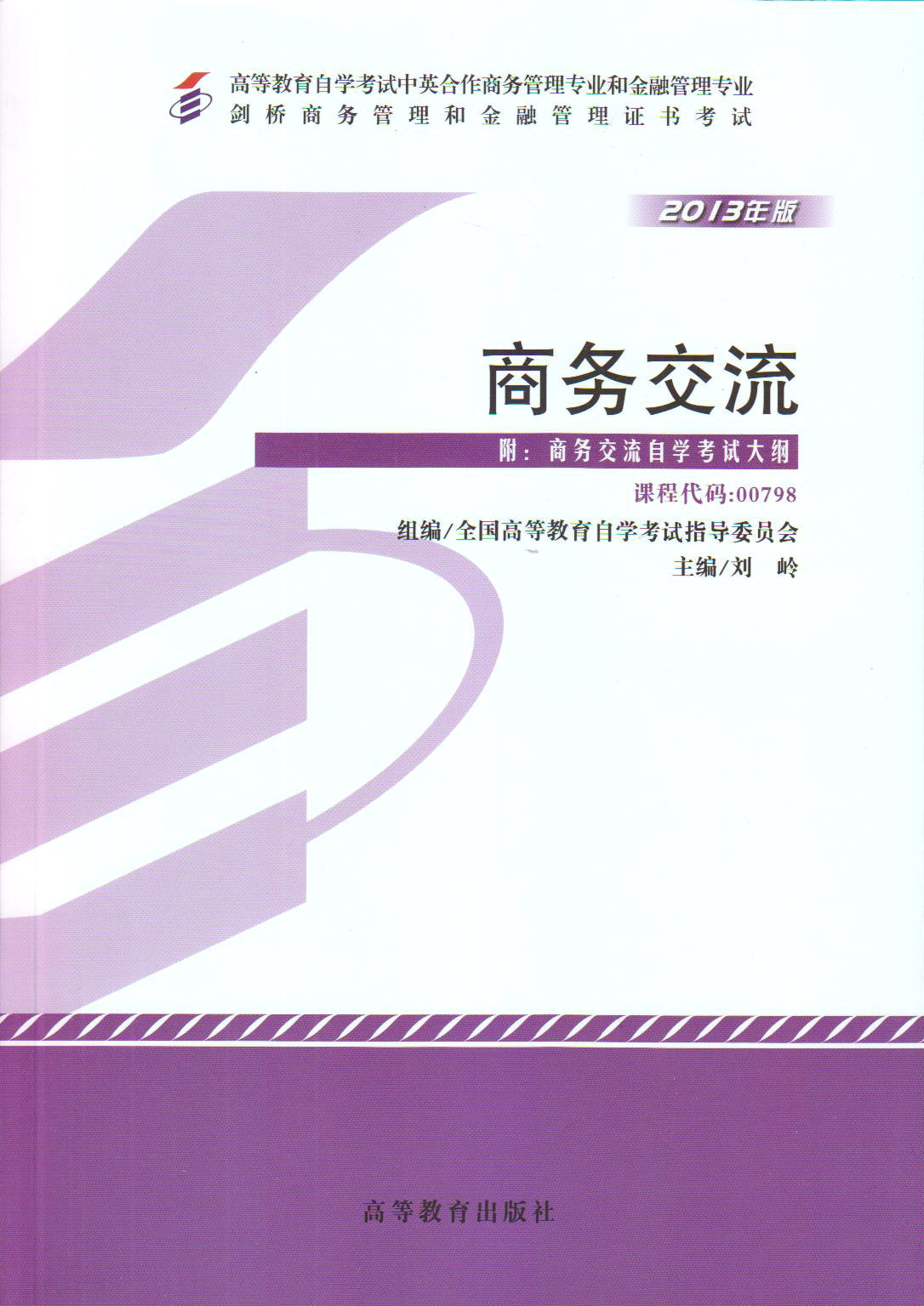 Self-study examination Self-examination teaching materials 00798 0798 Business Exchange attached Outline Cambridge Business Management and Financial Management Certificate Examination Spot 2013 Edition