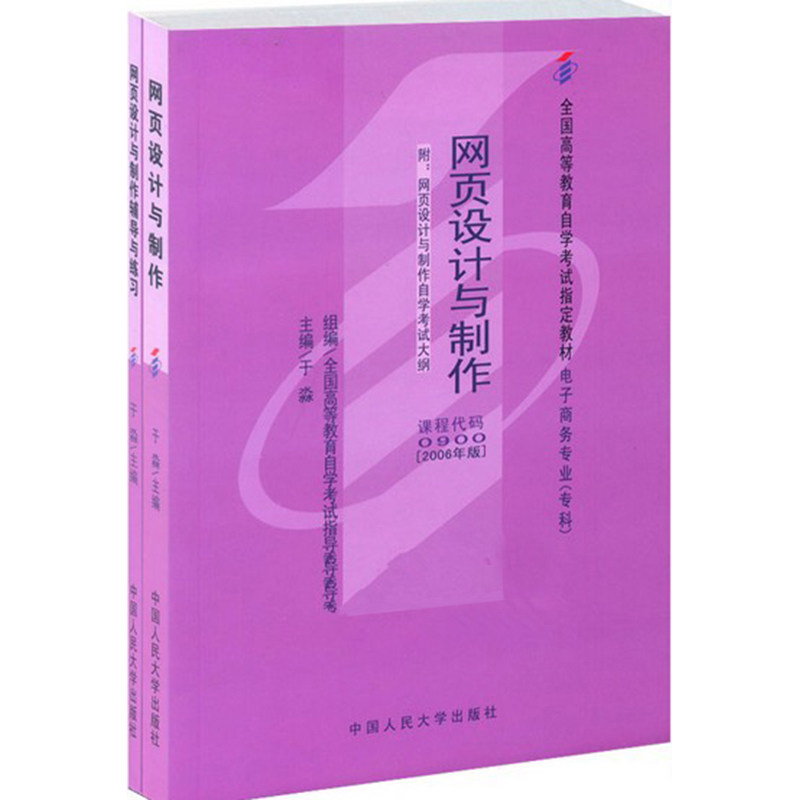 Self-examination teaching materials 00900 0900 webpage design and production in Miao 2006 Edition China Renmin University Press Self-study examination books (attached outline) To the conscience Book Self