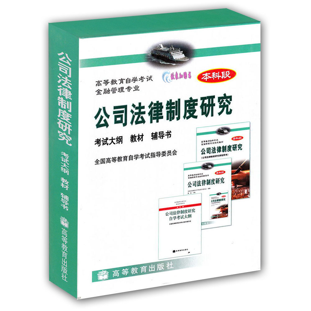 (Study Package) Self-examination teaching materials 0943 00943 Corporate legal system Study teaching materials Tutoring book examination Outline Guo Yu 2004 Edition Higher Education Publishing House Self-Learning Examination Books To
