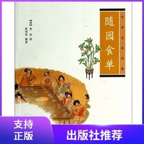 On-the-spot version ( Chinese Classic of Life ) (Clear )Yuan Mei Annotation Translation Chinese Bookstore Press