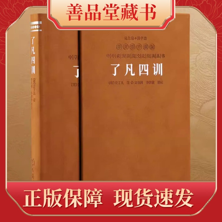 【Shanpin Hall Collection】Original Edition of "Lei Fan's Four Precepts" with Qishanhong's Interpretation, Rare Sheepskin Scroll Edition, Complete Version, Wisdom Book by Yuan Leifan on Self-Cultivation and Destiny Transformation, Classic Chinese Philosophy Book