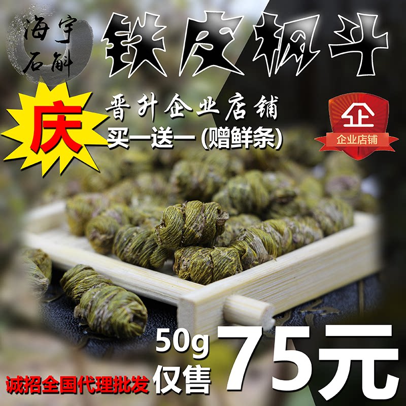Haiyu Dendrobe Leqing Goose-shaped dendrobium dendrobium fresh strips of iron sheet Maple Scoop 50 gr imitated wild