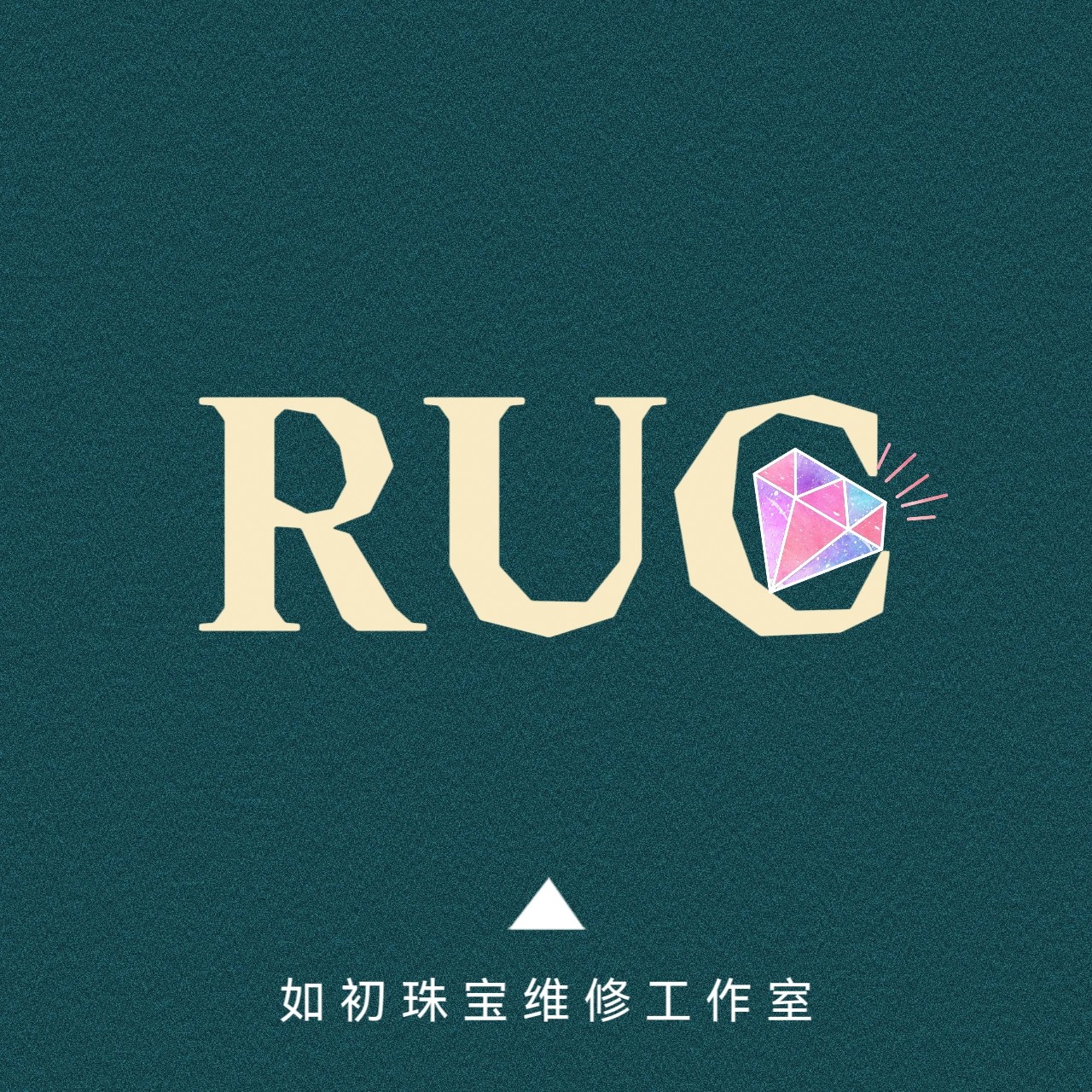 如初首饰维修工作室