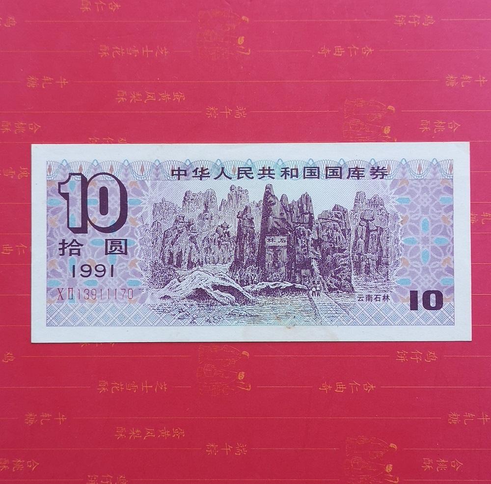 Straight version 1991 Treasury bill 91 years RMB10  ten Round one original ticket number 13911170 -Taobao