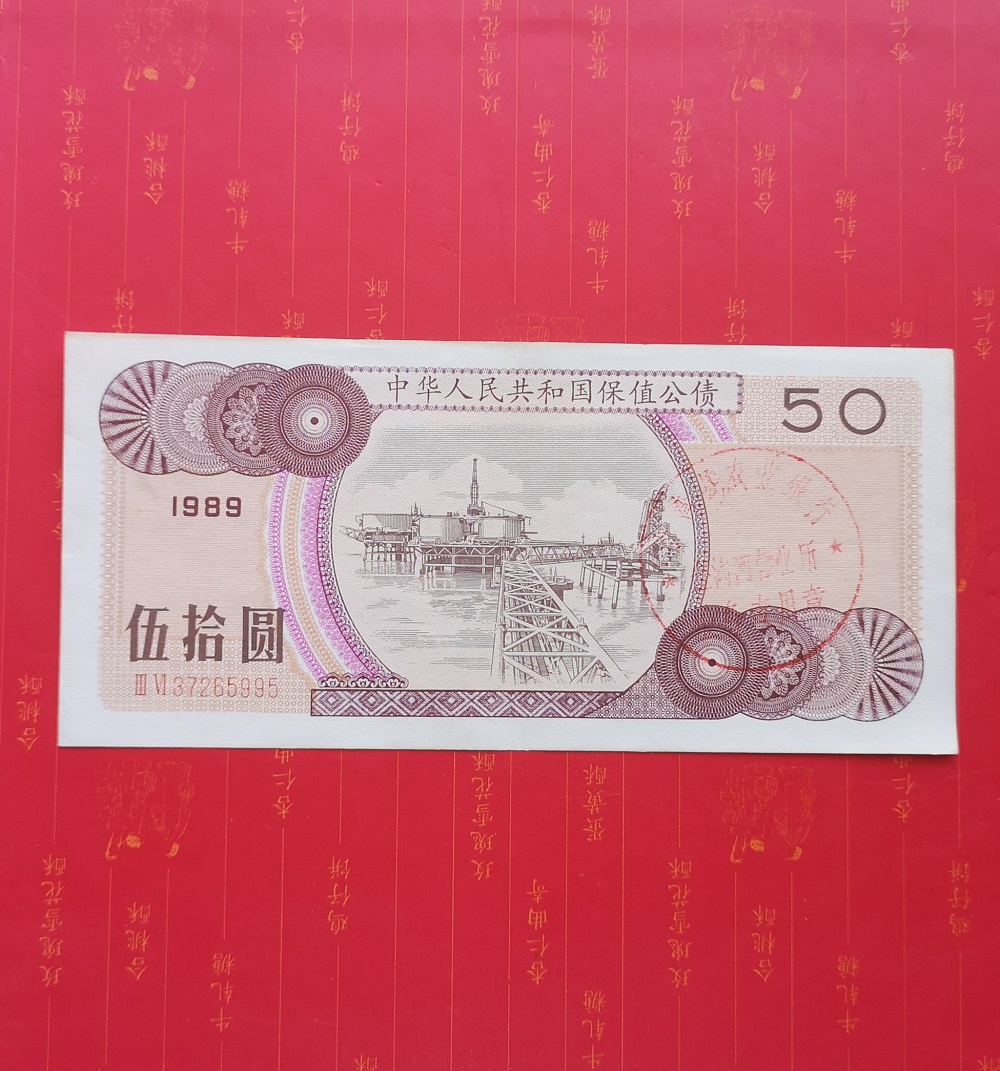 Brand new straight version Original ticket 1989 Treasury RMB50  Wool RMBten RMBten 89 years Face value RMB50  Number 37265995-Taobao