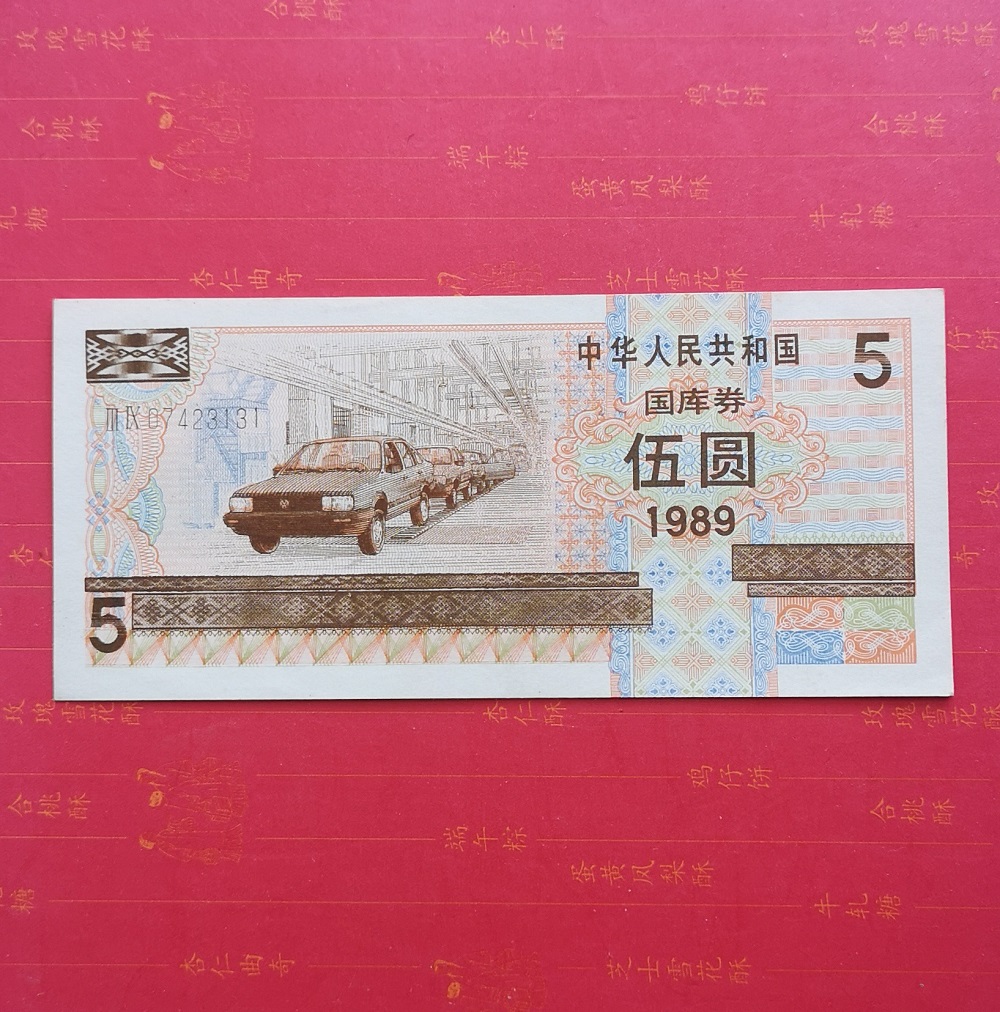 New straight version 1989 Treasury bill 5 Yuan 89 years Wooyuan Treasury bill Original ticket Package True One 07423131-Taobao