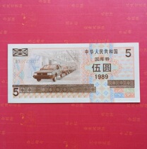 New straight version 1989 Treasury bill 5 Yuan 89 years Wooyuan Treasury bill Original ticket Package True One 07423131