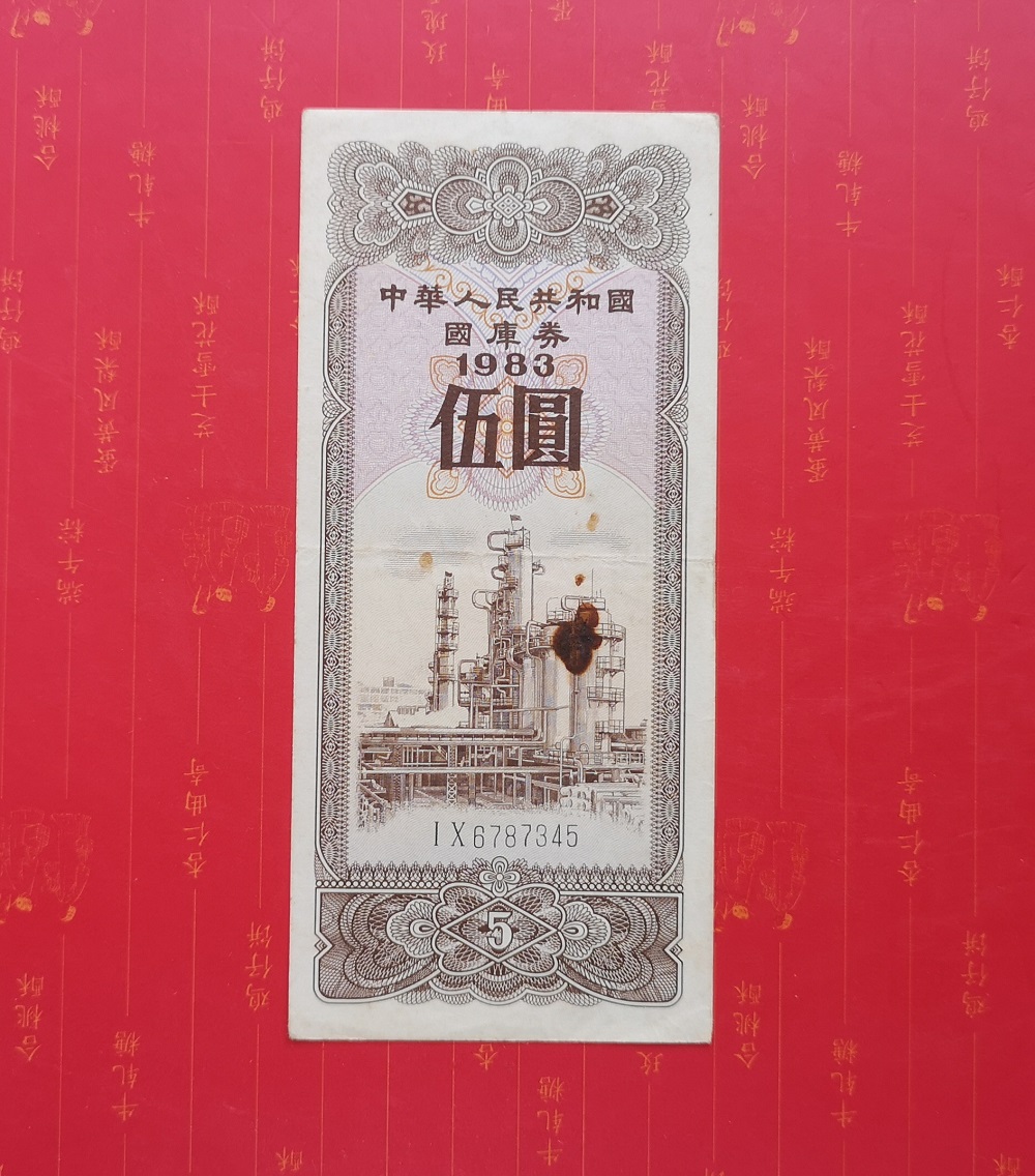 1983 treasury bills 5 yuan 83 years Wooyuan treasury bill circulation original ticket one 6787345-Taobao