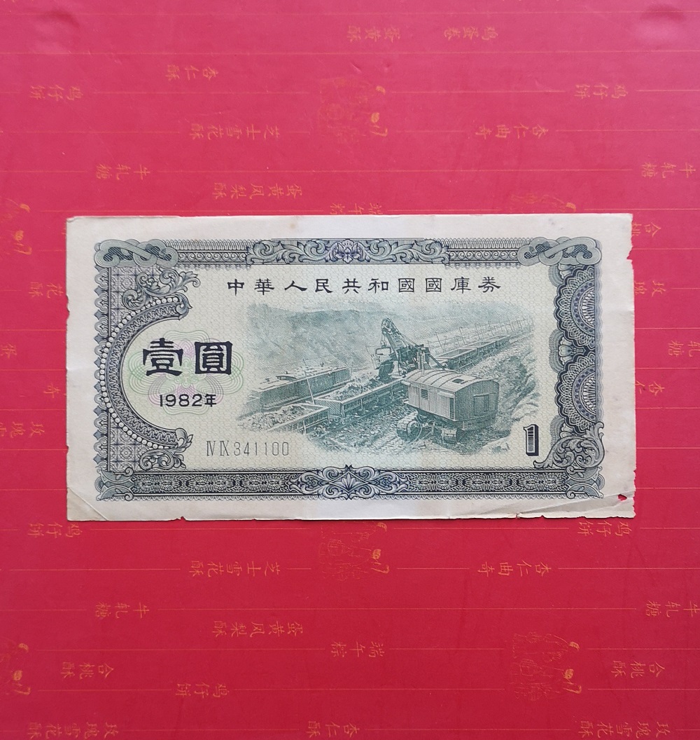 1982 Treasury bills 1 Yuan 82 years Domestic Dimension Value RMBone Treasury bills Original Ticket Package True 341100-Taobao