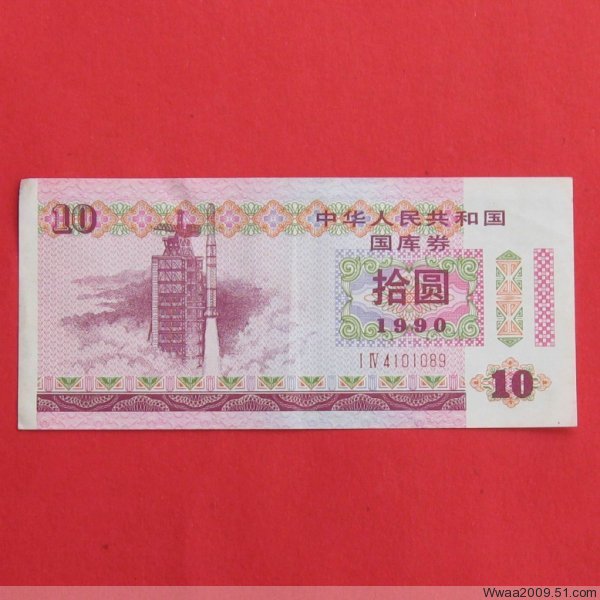 1990 Treasury bills 90 years RMB10  One number 4101089-Taobao