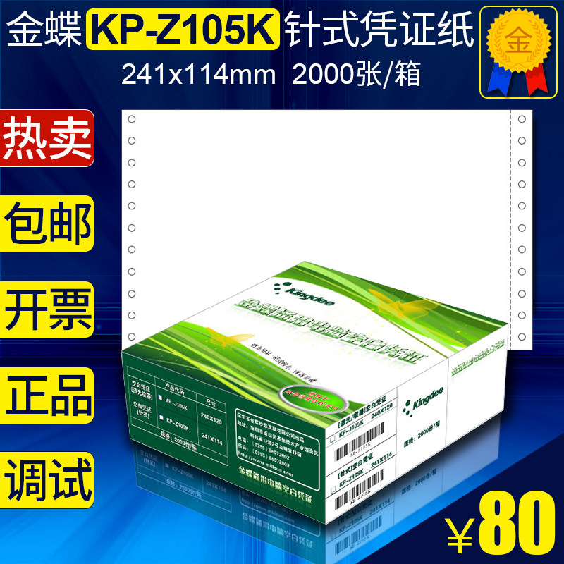 Golden butterfly KP-Z105K blank voucher paper 240 * 114 needle printing financial software assorted to beat 2000 sheets 1 box