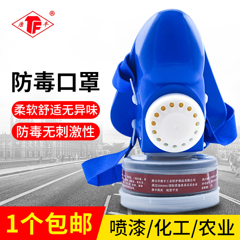Gas mask spray paint special chemical gas activated carbon anti-formaldehyde fire Tangfeng TF single tank protective mouth and nose mask