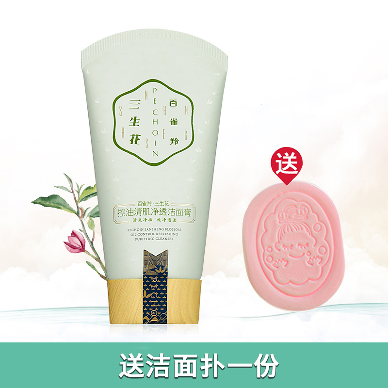 Pechoin facial cleanser female sansheng flower oil control clear muscle cleansing facial cleanser deep clean moisturizing moisturizing acne