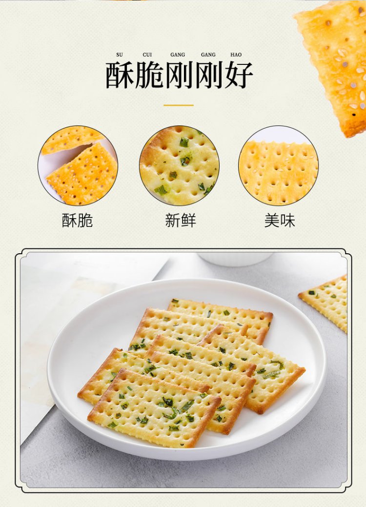 不若水/香葱苏打饼干葱花咸味无蔗糖梳打