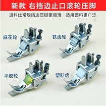Flat car thick material roller presser foot cotton clothes leather press wire stop opening SP18 presser foot blocking edge roller presser foot positioning presser foot