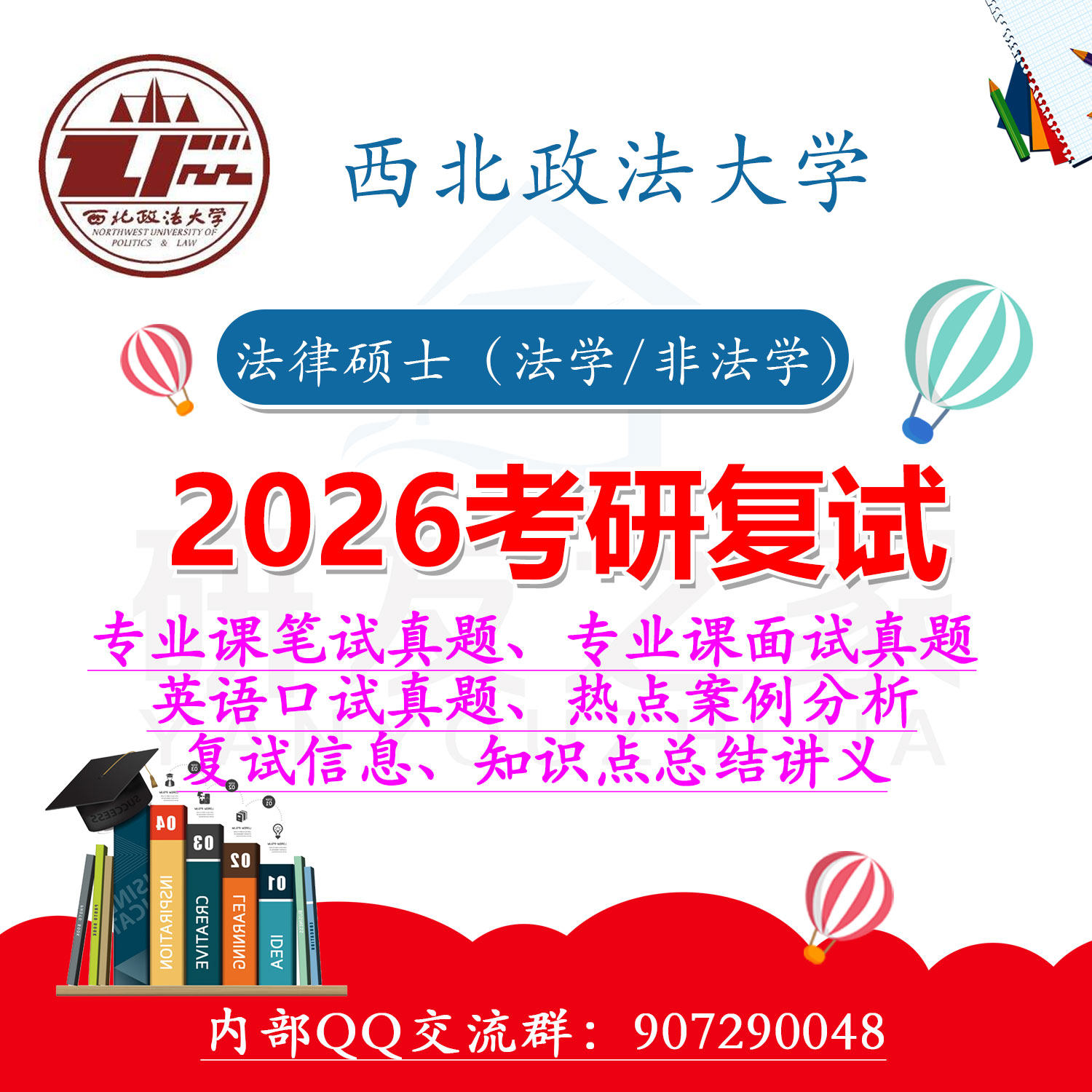2026年 西北政法大学 法律硕士（法硕） 法学/非法学 考研复试真题、讲义、法律热点案例分析（含25复试真题）