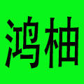 鸿柚