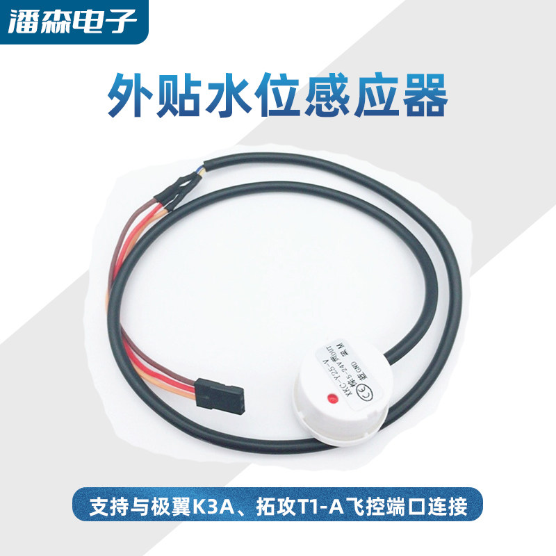 兼容极翼K3A 拓攻T1A外贴液位贴流量计水位感应器非接触传感器