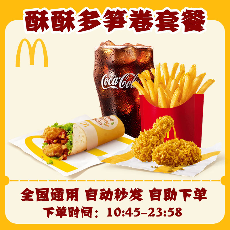 Mcdonald's Automatic Ordering Service for Crispy Bamboo Shoot Rolls and Chicken Rolls, Single Item Combo, Nationwide Special Offer