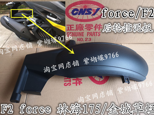 f2 Linhai Water 175T Force rear fender fender fender water shell PP piece Sanyang