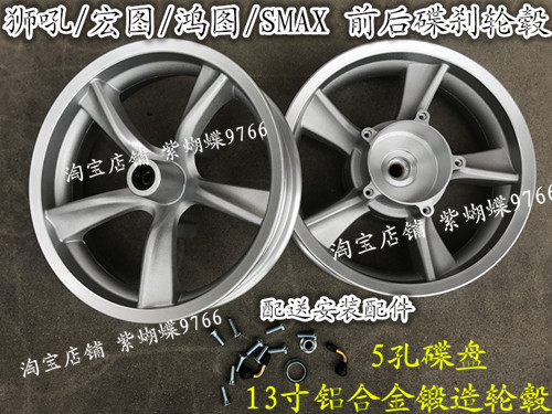 Smax Hongtu Hongtu Lion Roar The second-generation silly girl 150cc front and rear aluminum alloy wheel hub disc brake steel ring to change electric 13 inch