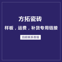 Fangtuo tile sample freight link Replenishment link Supplement difference link