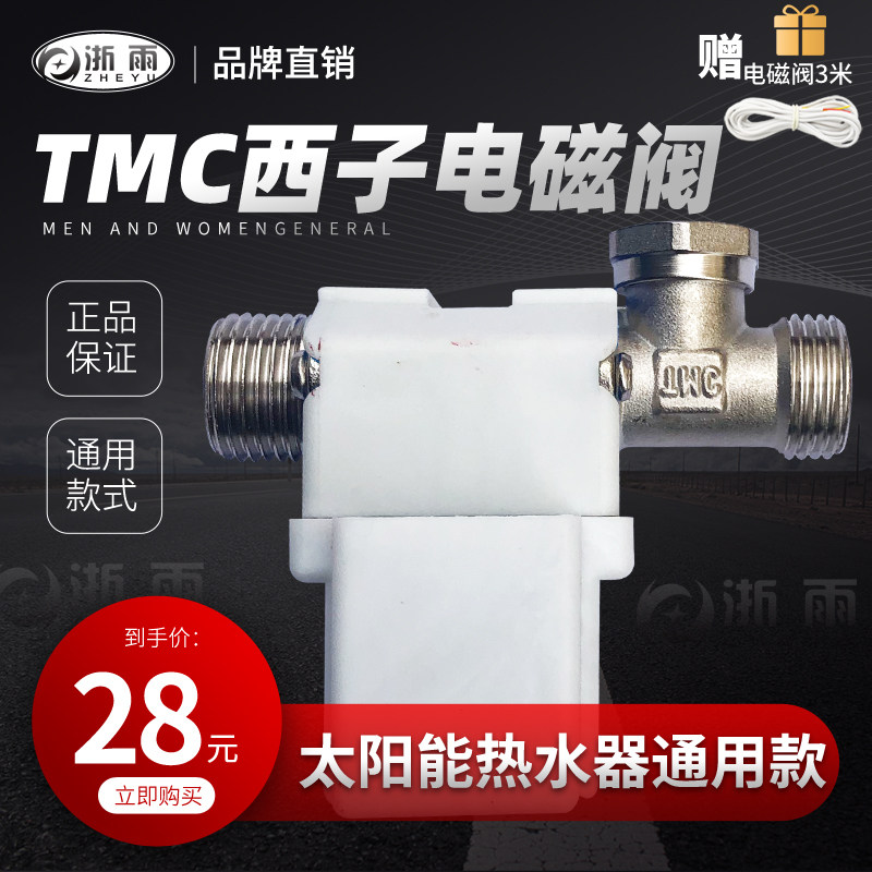 Solar electromagnetic water inlet valve 12V automatic water supply control valve electronic TMC controller water heater accessories Daquan