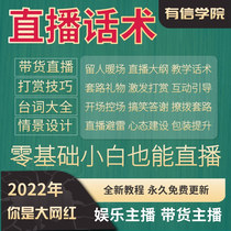 Live broadcast talk with goods anchor line design script planning scenario plan jingle skills learning materials