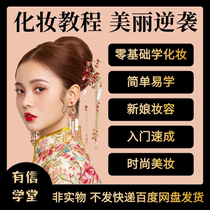 Makeup Anchor Beauty Makeup Makeup Net Red Bridal Makeup Fashion Girls Zero Basic Self-study Video Tutorial