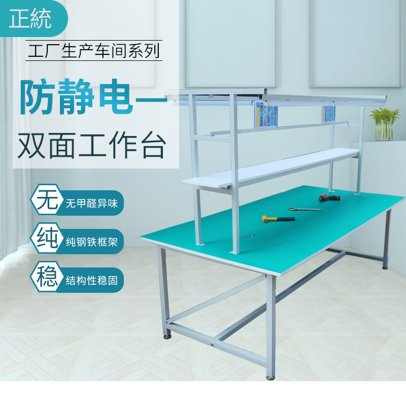 Double-sided antistatic bench dust-free workshop assembly line assembly with lamp mobile phone inspection and maintenance operation table desk