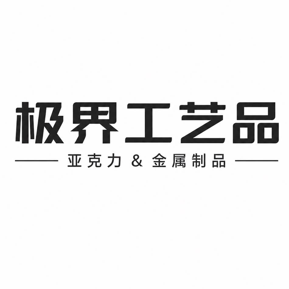 极界工艺品