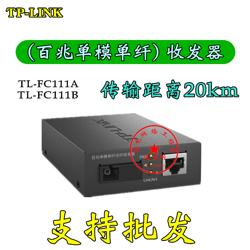 TPLink TL FC111B 100 trillion fiber transceiver single-mode single fiber optic converter FC111A