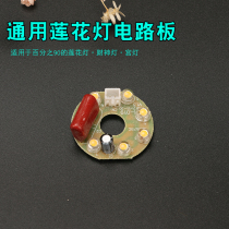 LED lotus lamp circuit board fortune lamp light supply Lamp Lamp Lamp Lamp Lamp palace lamp wick plate accessories colorful monochrome variety