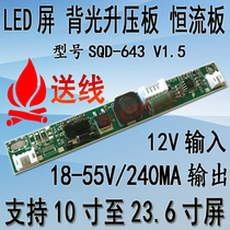 10 inch to 23 6 inch LCD screen LED backlit high voltage strip booster constant current board SQD-643 V1 5 12V