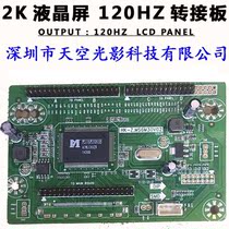Lehua Dingke Hongxing LED LCD screen Universal Universal 60Hz turn 120Hz driver board 120Hz multiplier board