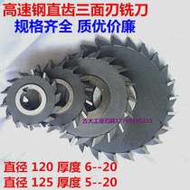 Harbin straight tooth three-sided milling cutter high-speed steel milling cutter disc 120*6*10*20 125*5*8*12*18*20
