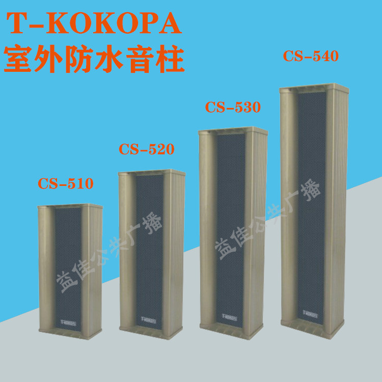 T-KOKOPA public address with tweeter outdoor waterproof sound column CS-510H 520H 530H 540H
