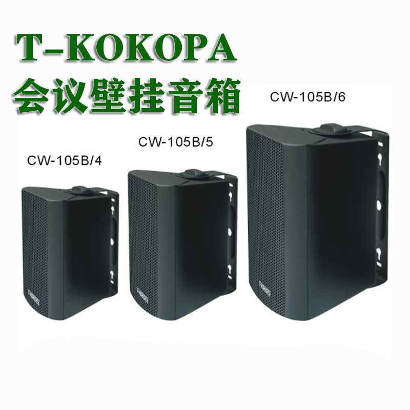T-KOKOPA Public Broadcasting 20W 30W 40W Conference Wall Mounted Speaker CW-105 4 5 6 with Treble