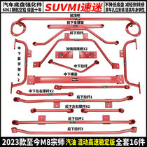 M8宗师平衡杆GM8领秀大师前顶吧车身加强防倾杆底盘强化加固件