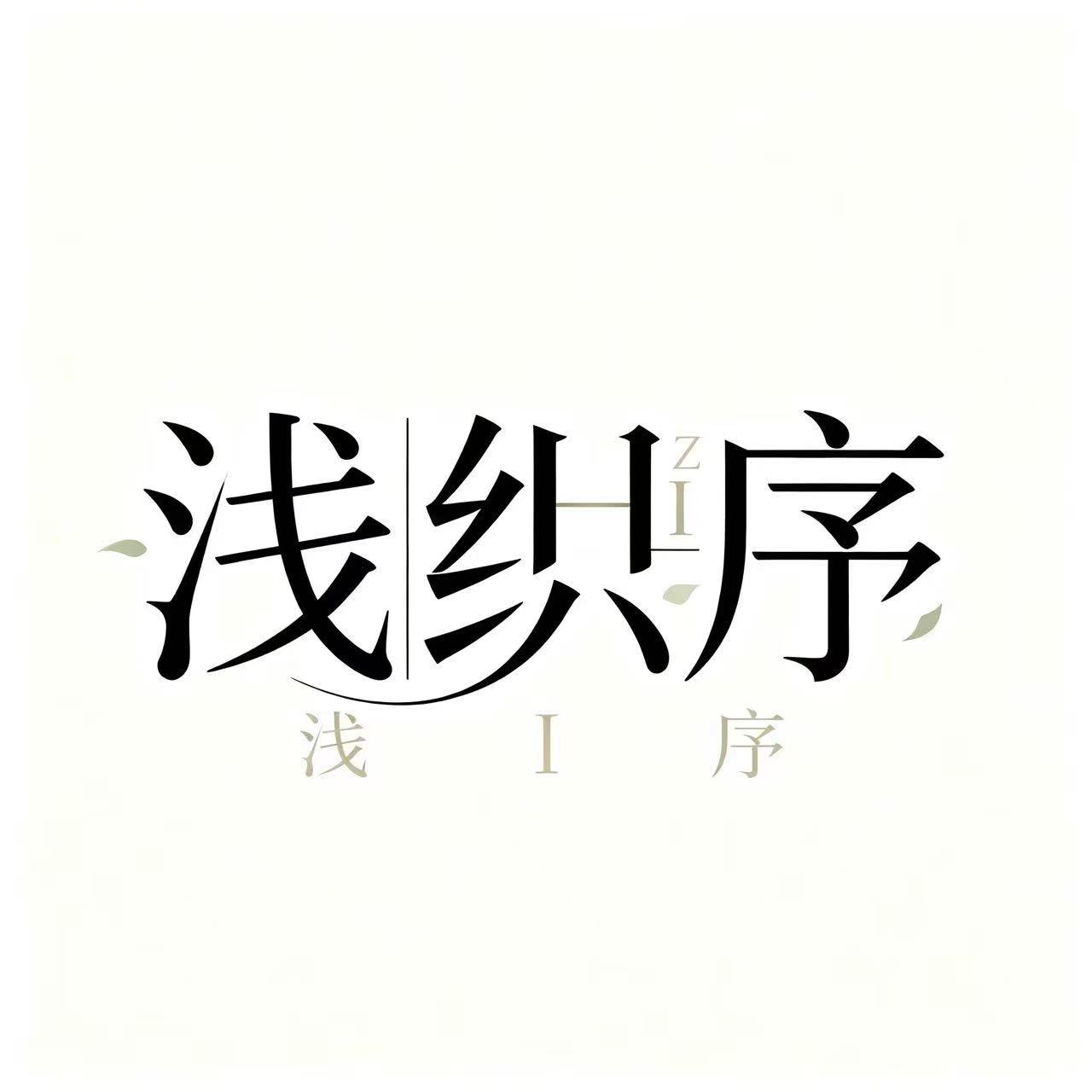 浅织序