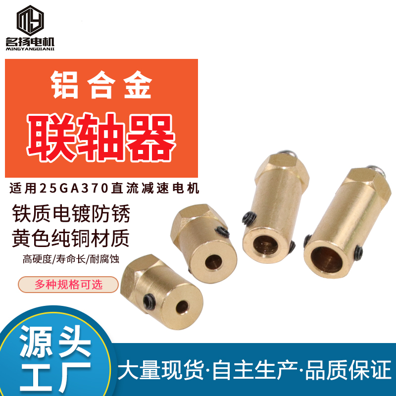 25GA370 DC gear motor Brass coupling Copper coupling transmission model accessories Hexagonal coupling