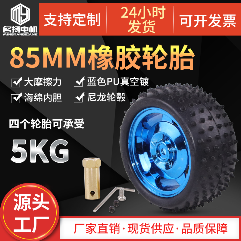 Intelligent TRACKING car 85MM rubber car wheels Wheel tire chassis Robot accessories Intelligent car tires