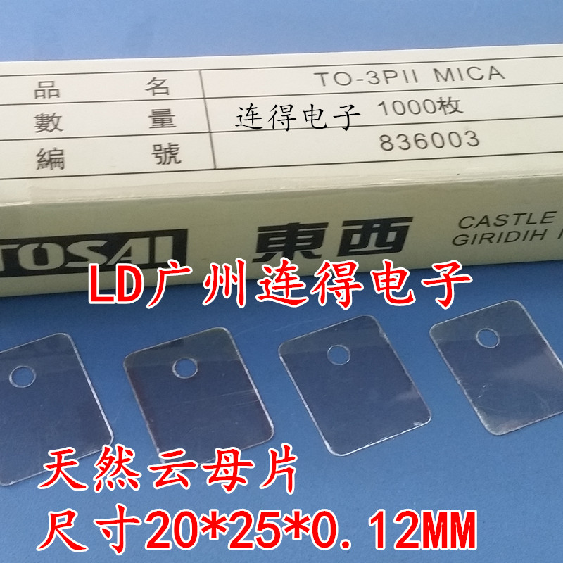 East-West brand natural mica sheet insulating heat sink TO-3PII 20*25*0.12MM perforated non-porous