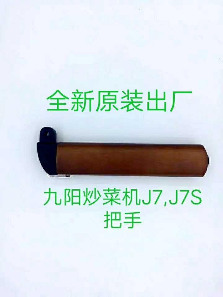 Jiuyang Stir-frying Machine Accessories J7J7S Liner Handle Components Original Fitting Accessories Repair With Brand New Original-Taobao