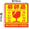 Fragile goods stickers Fragile warning stickers Stickers Express labels Taobao warning stickers Multi-province