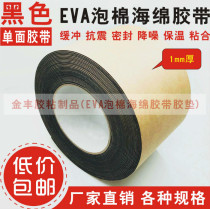 Black single-sided tape EVA foam sponge tape foam anti-collision sealant pad 1mm thick * 9cm wide * 10m long