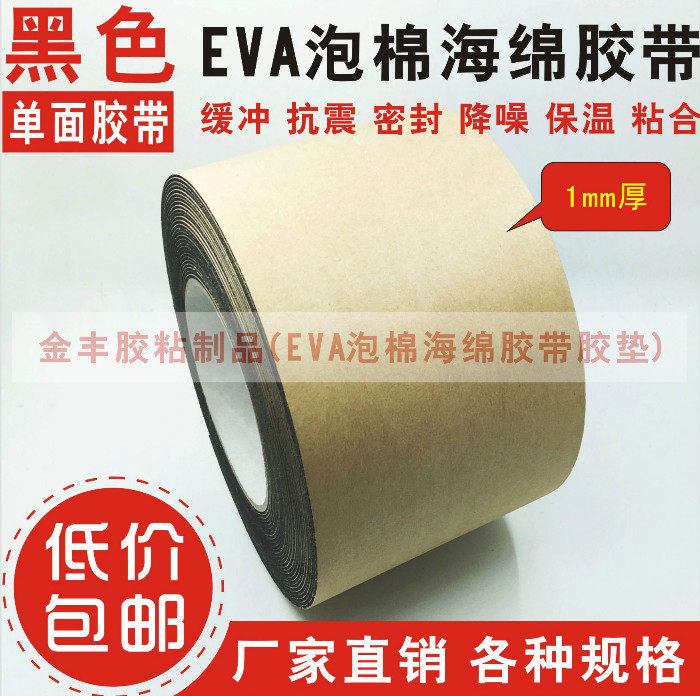 1mm thick x 7cm wide black single-sided adhesive tape EVA foam sponge foam shockproof waterproof door seam sealing sound insulation