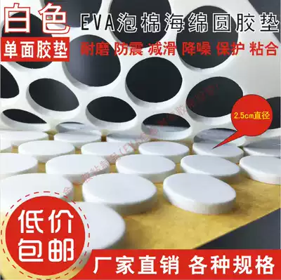 White single-sided foam sponge shockproof plastic pad self-adhesive back rubber sponge foam pad spot 2 5CM round * 90 grains