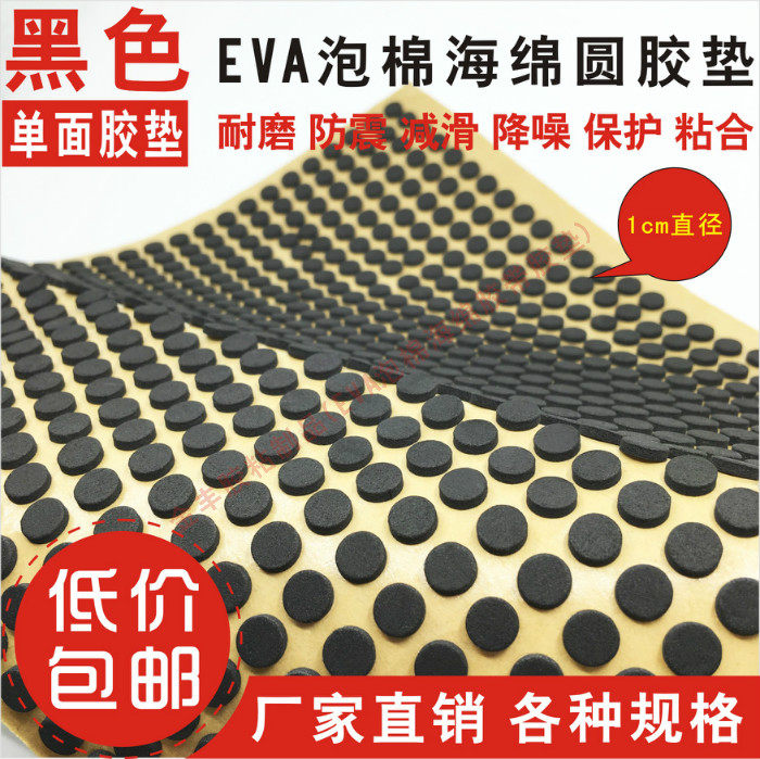 EVA foam sponge black single-sided round plastic pad 1cm diameter shockproof soundproof seal Anti-pressure anti-collision anti-friction bonding
